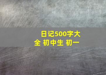 日记500字大全 初中生 初一